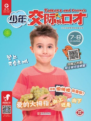 cover image of 少年交际与口才（2019.7-8）